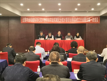 全国农机标委会农业机械化分会换届成立大会 暨五届一次会议在京召开